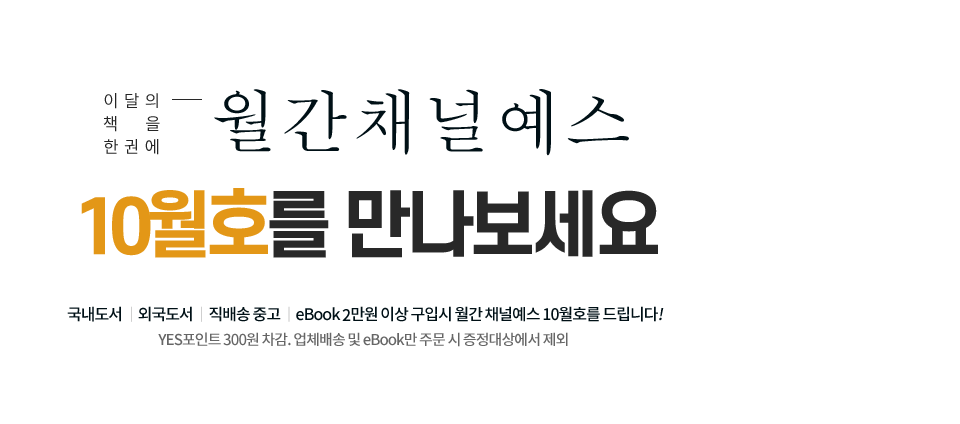 채널예스 10월호를 만나보세요