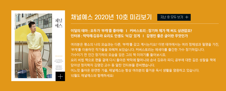 채널예스 10월호를 만나보세요