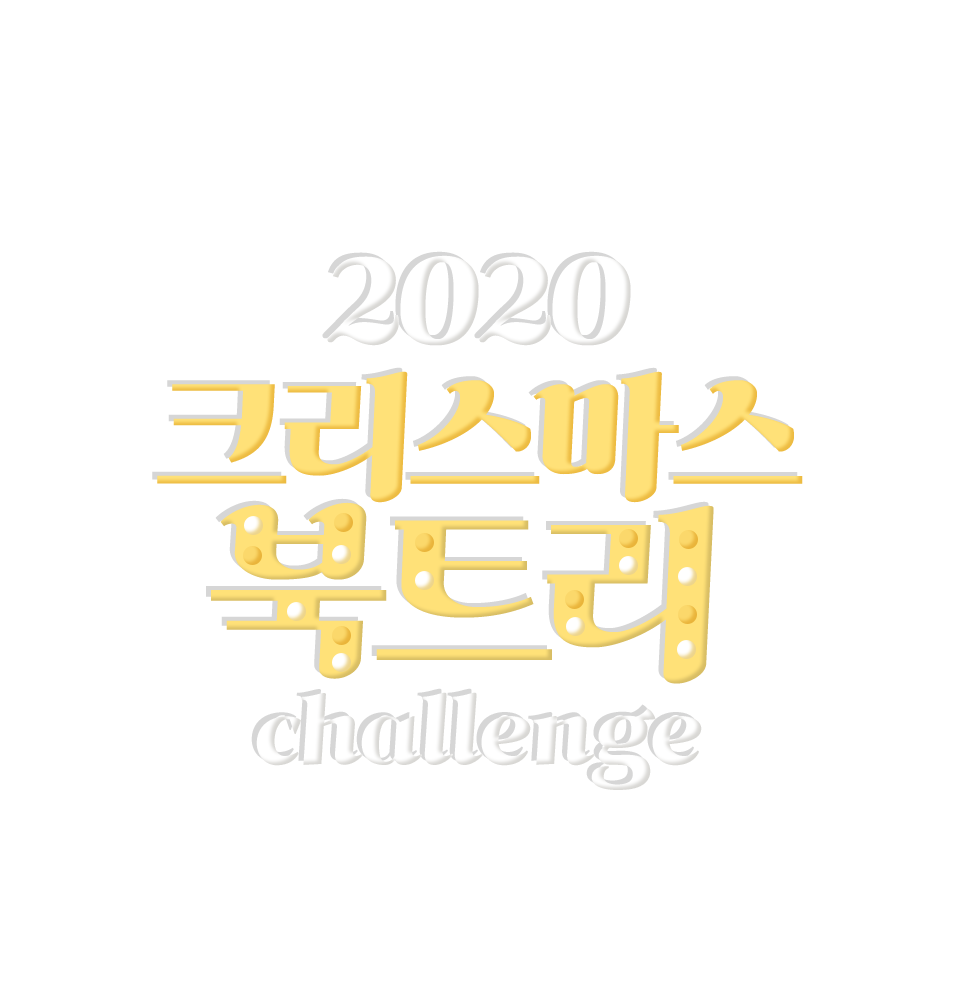 2020 크리스마스 북트리 챌린지