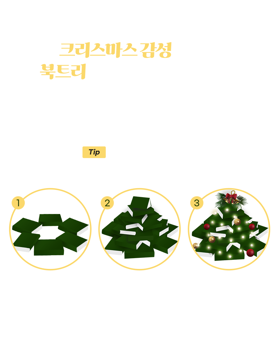 크리스마스 감성 가득한 북트리를 직접 만들어보세요.