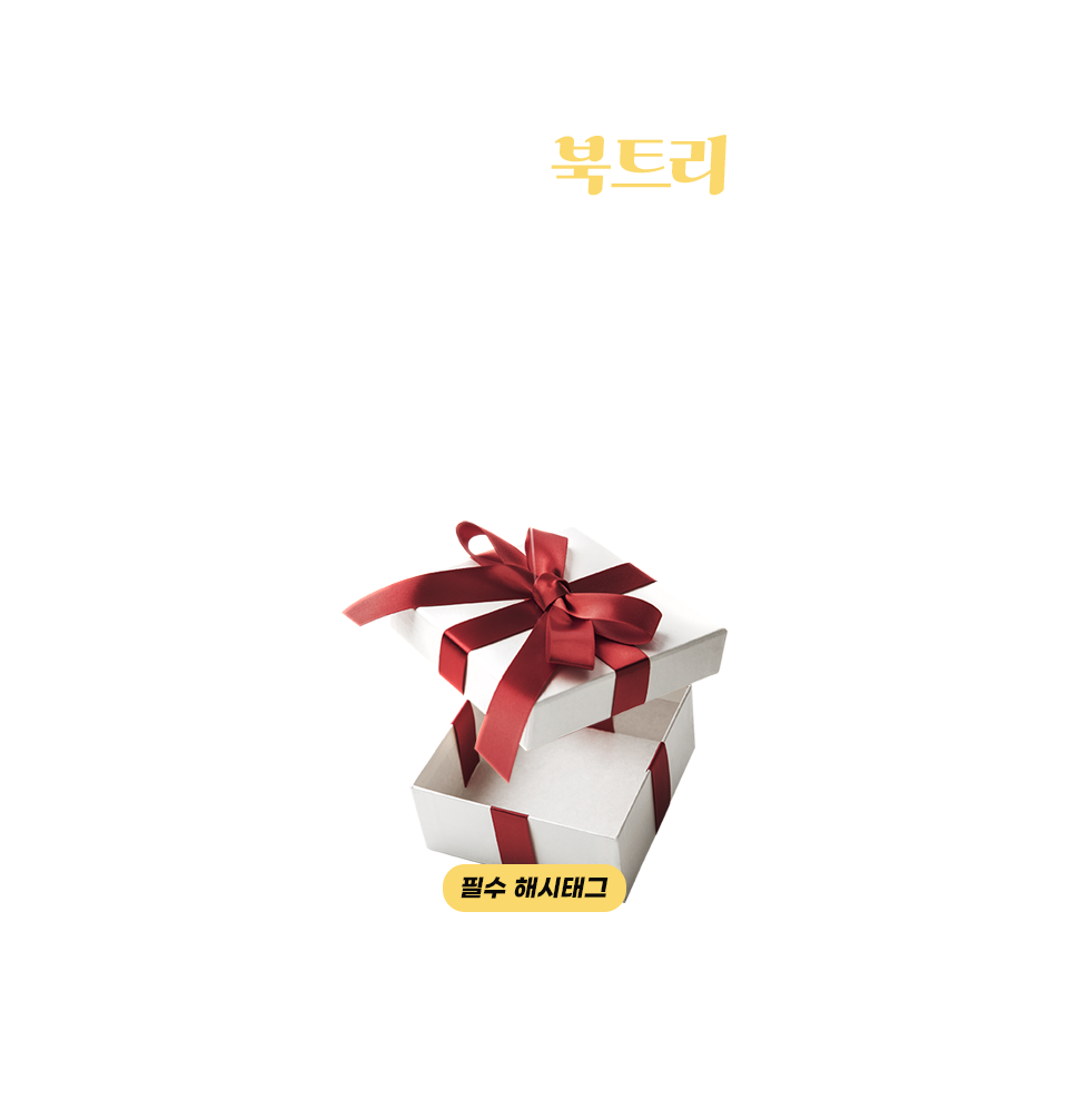 직접 만든 북트리를 자랑해주세요!