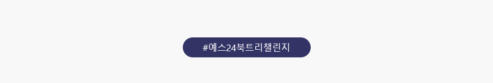 #예스24북트리챌린지