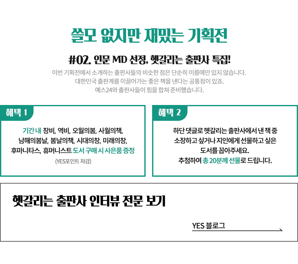 인문 MD 선정, 헷갈리는 출판산 특집!