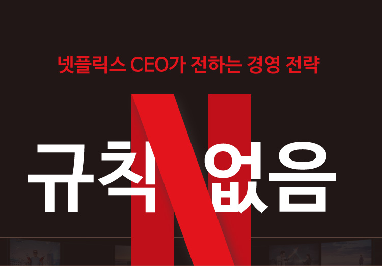 넷플릭스 CEO가 전하는 경영 전략『규칙 없음』