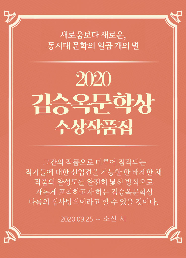 2020 김승옥 문학상 수상작품집