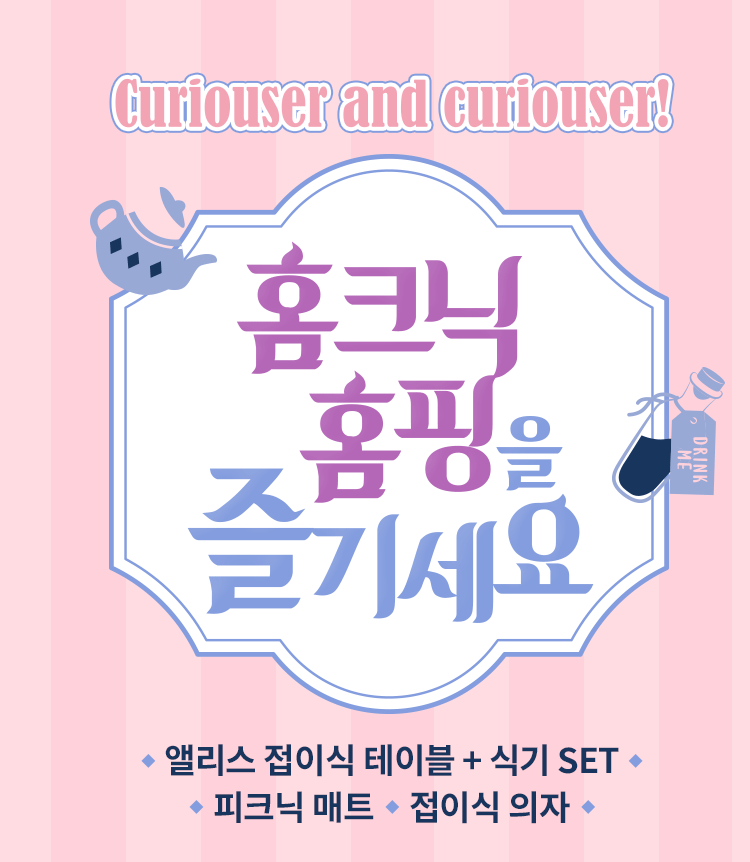 홈크닉 홈핑을 즐기세요