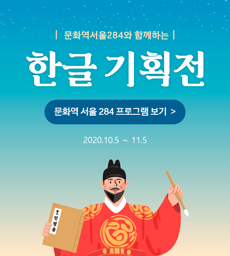 한글 기획전