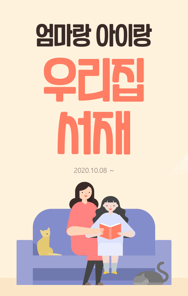 엄마랑 아이랑 우리집 서재