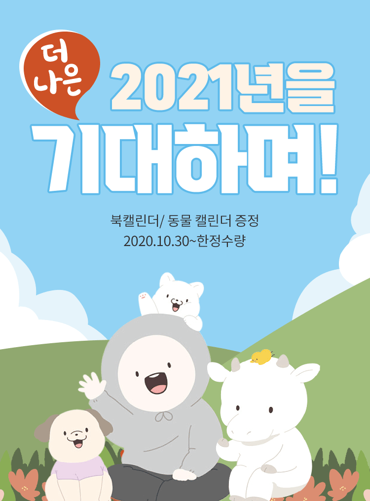 더 나은 2021년을 기대하며!