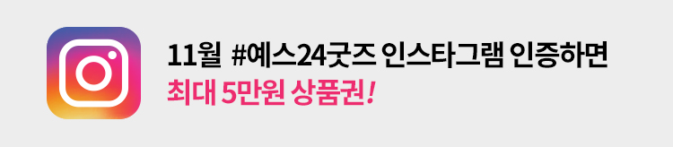 11월 예스24굿즈 인스타그램 인증하면 최대 5만원 상품권!