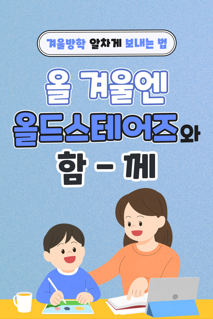 올 겨울엔 올드스테어즈와 함께