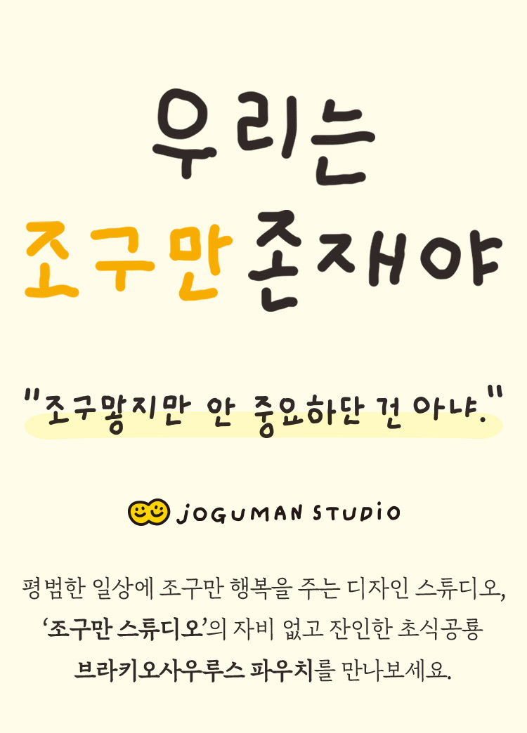 우리는 조구만 존재야