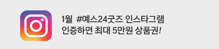 1월 #예스굿즈 인스타그램 인증하면 최대 5만원 상품권!