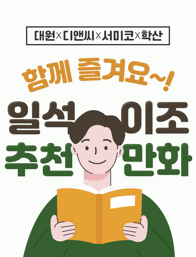 함께 즐겨요 일석이조 추천만화