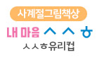 제1회 사계절그림책상 대상 『내 마음 ㅅㅅㅎ』- ㅅㅅㅎ 유리컵 증정!