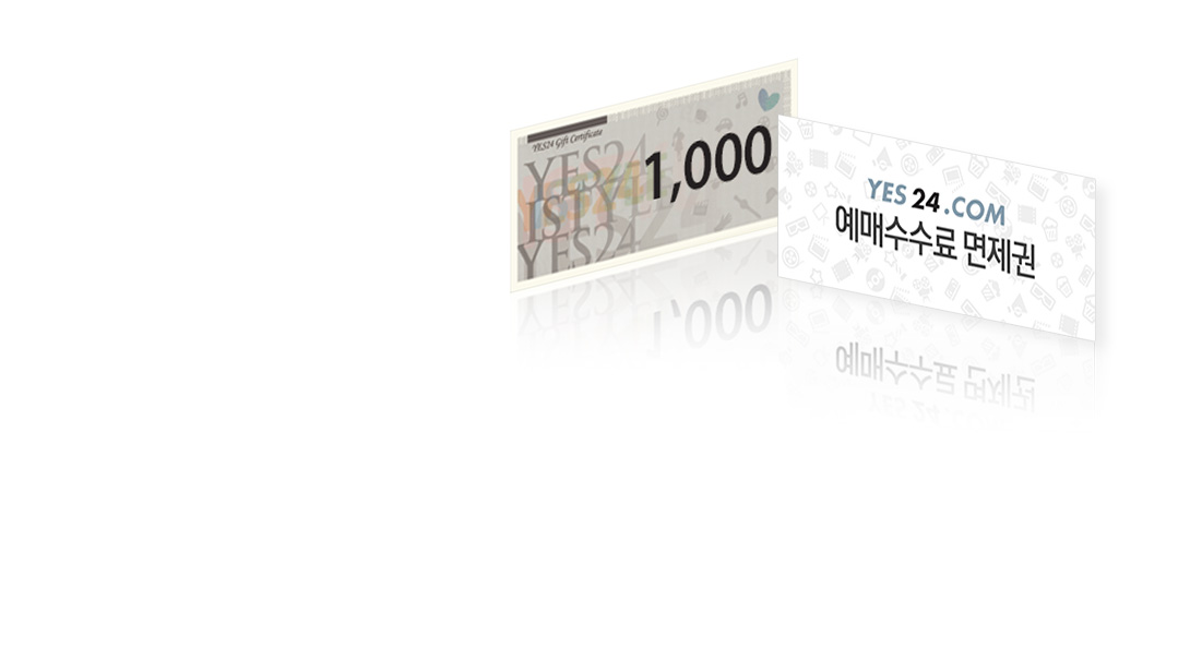 투표에 참여하신 분들께는 YES24 1천원 상품권과 영화예매 수수료면제권을 드립니다!