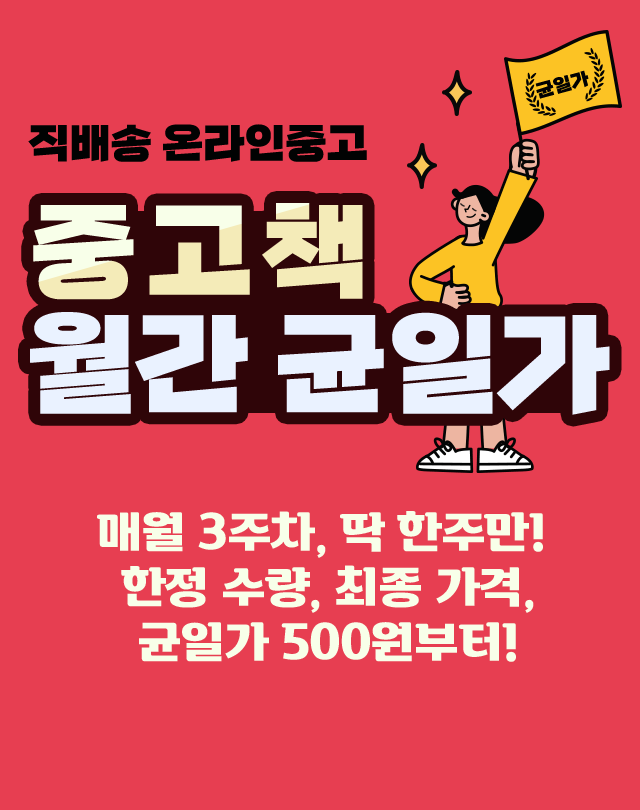 중고샵] 중고책 월간 균일가! 예스24