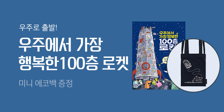 『우주에서 가장 행복한 100층 로켓』  - 미니 에코백 증정!
