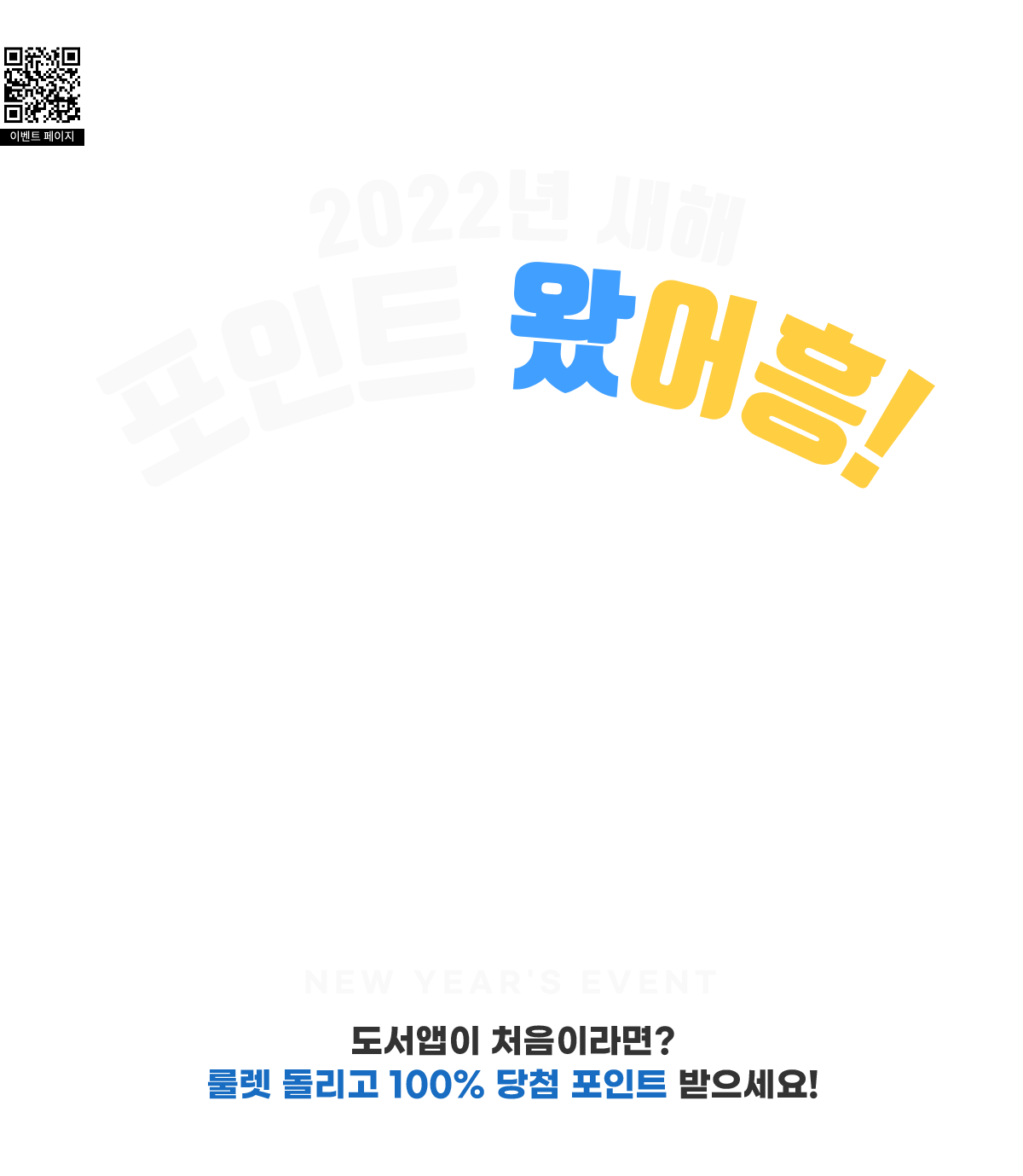 신규 앱 다운로드 이벤트 2022년 새해 포인트 왔어흥