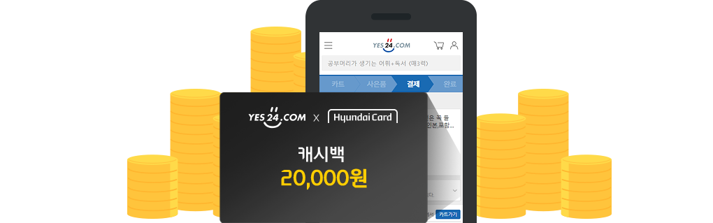 예스24 현대카드 1월 내 첫 결제시 캐시백 2만원! (최대 1회 제공)