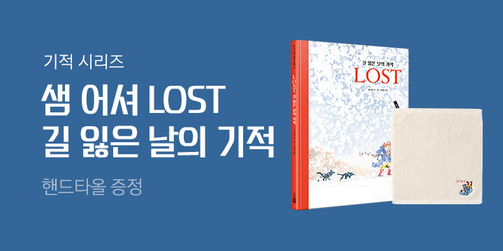 『LOST : 길 잃은 날의 기적』 출간 - 고리형 핸드타올 증정!