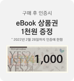 구매 후 인증시 eBook 상품권 1천원 증정