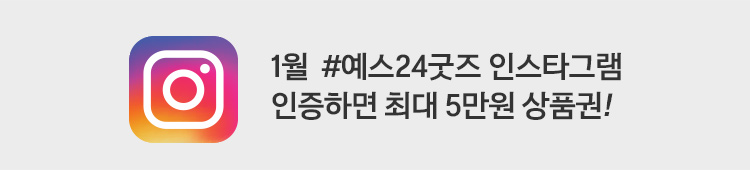 1월 #예스굿즈 인스타그램 인증하면 최대 5만원 상품권!