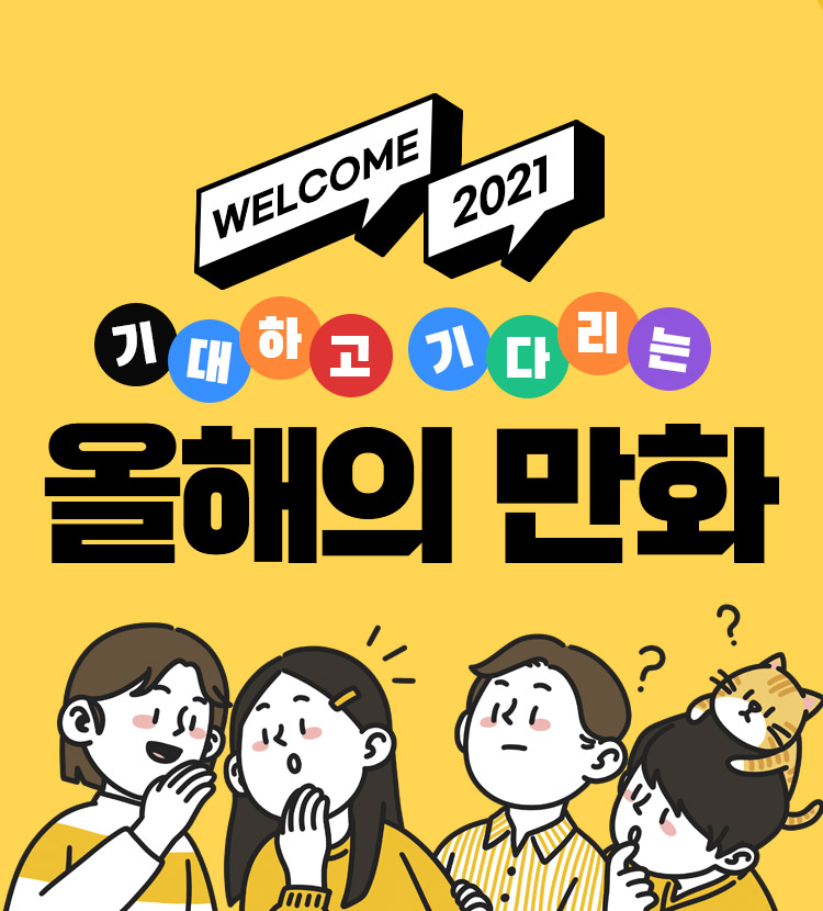 WELCOM 2021! 기대하고 기다리는 올해의 만화