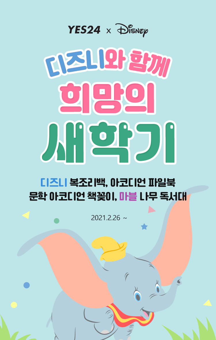 디즈니와 함께 희망의 새학기