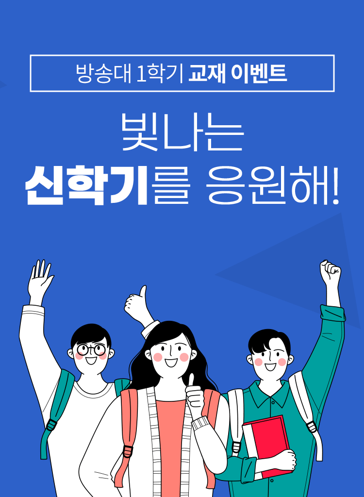 방송대 1학기 교재 이벤트 빛나는 신학기를 응원해!