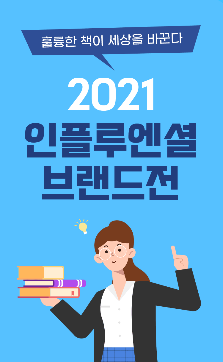 2021 인플루엔셜 브랜드전