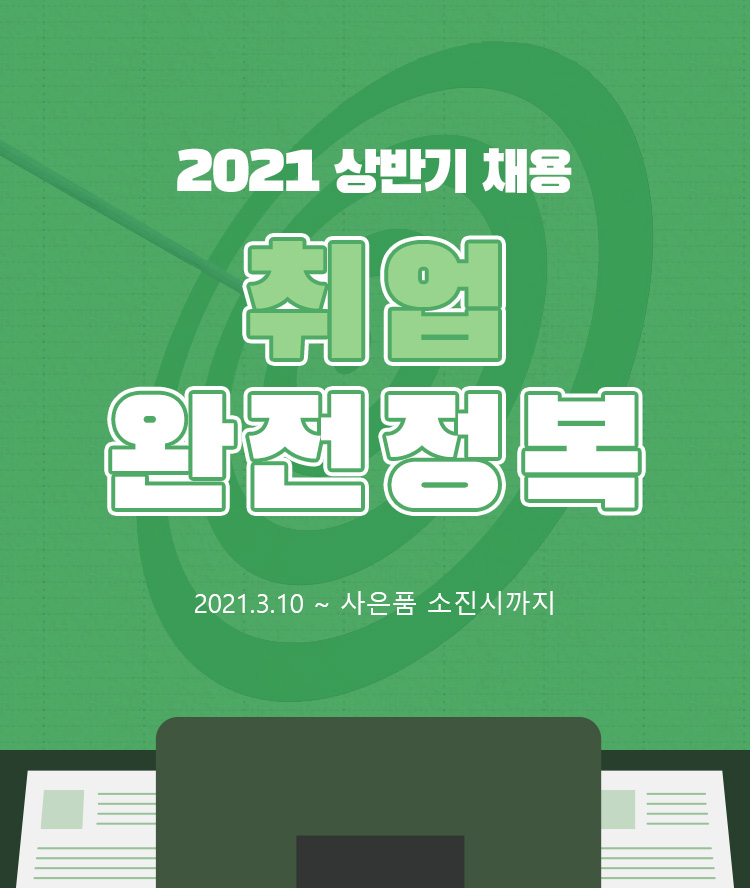 취업 완전 정복