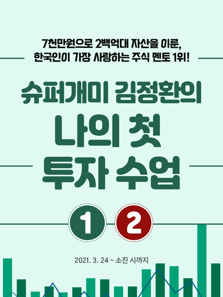 슈퍼개미 김정환의 나의 첫 투자 수업 1, 2