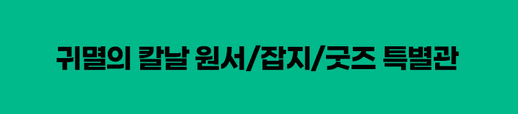 귀멸의 칼날 원서/잡지/굿즈 특별관
