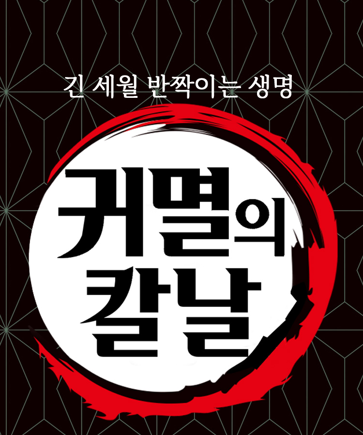 귀멸의 칼날