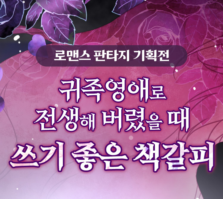 귀족영애로 전생해 버렸을 때 쓰기 좋은 책갈피