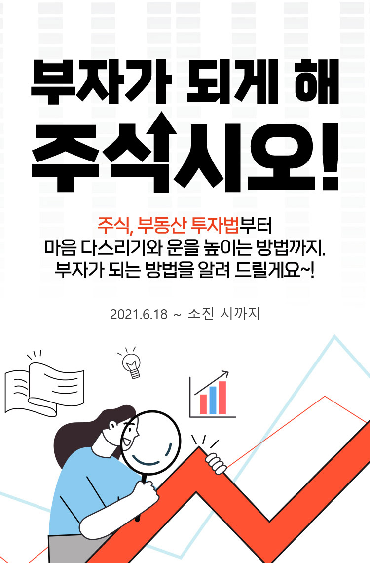 부자가 되게 해 주식시오!