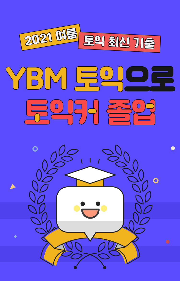YBM 토익으로 토익커 졸업!