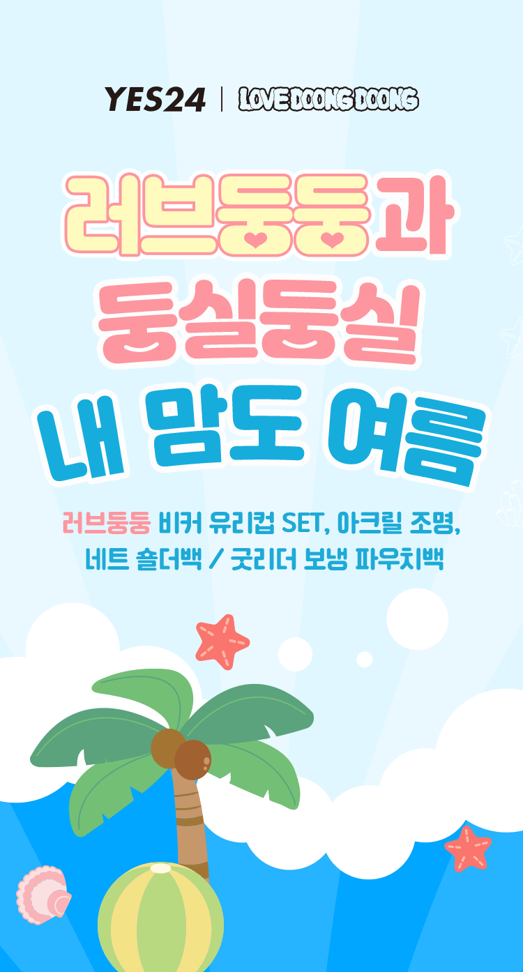 러브둥둥과 둥실둥실 내 마음도 여름 