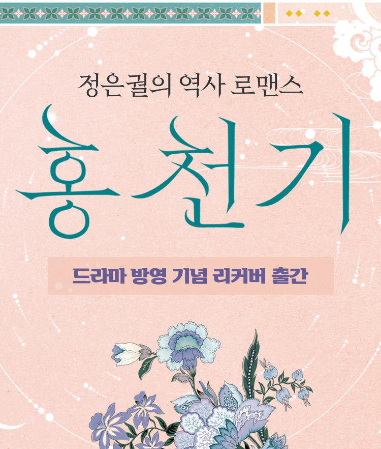 〈홍천기〉 드라마 방영 기념 이벤트