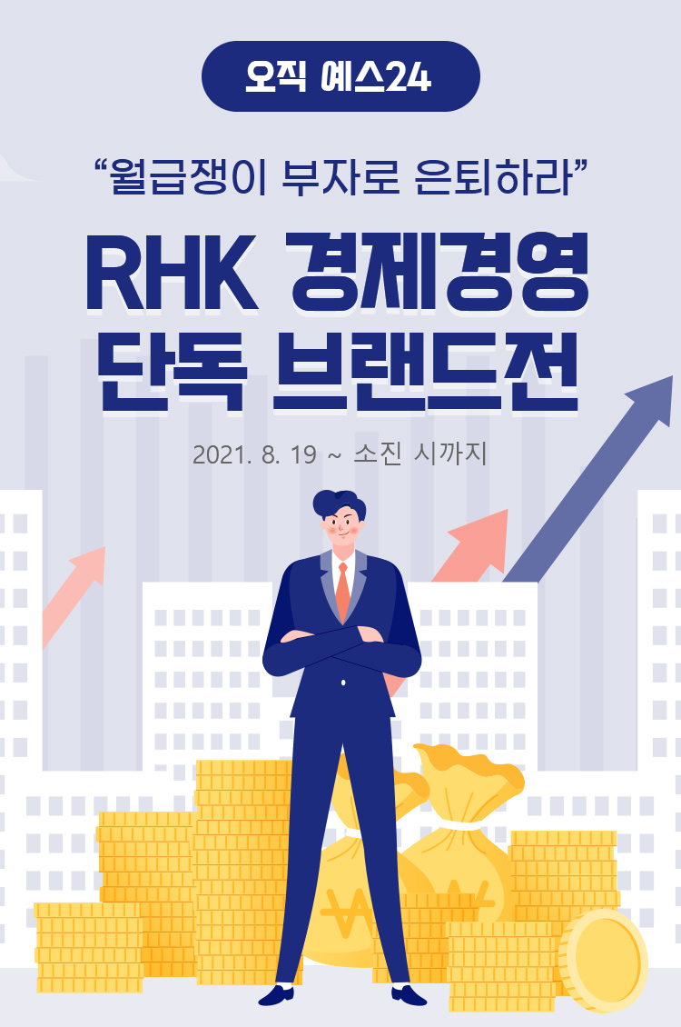 RHK 경제경영 단독 브랜드전