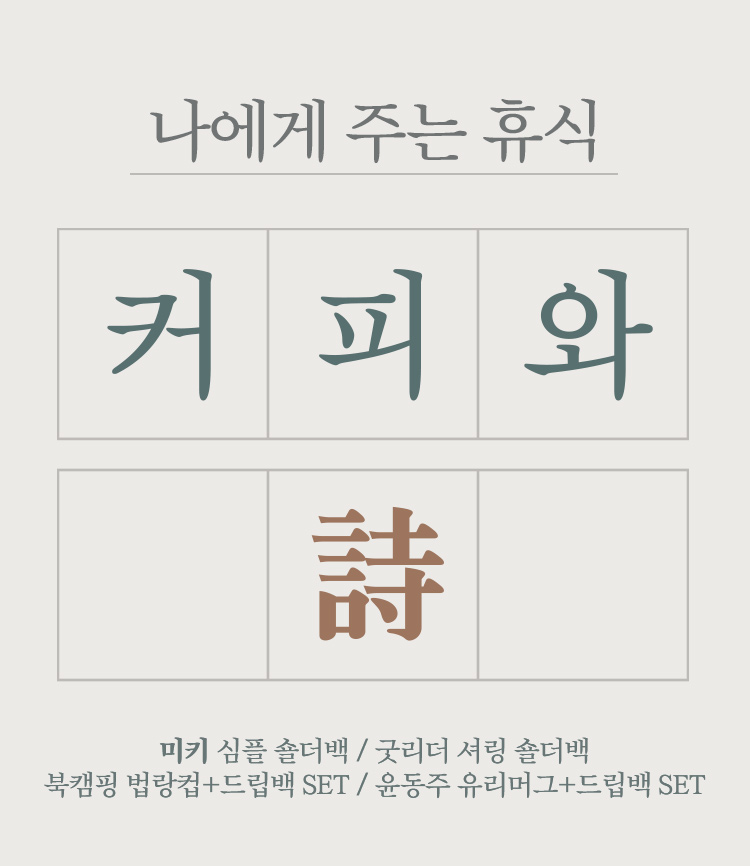 나에게 주는 휴식 커피와 시