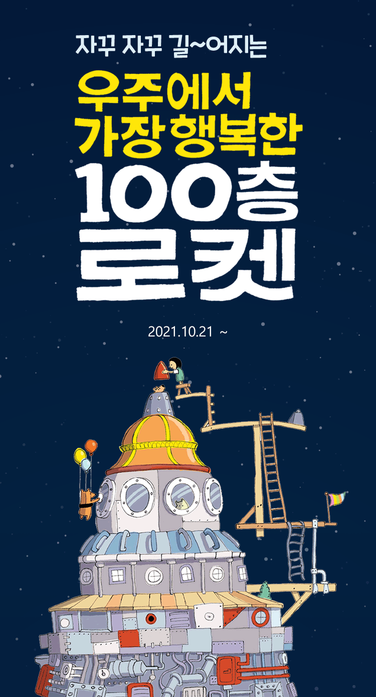 100층 로켓