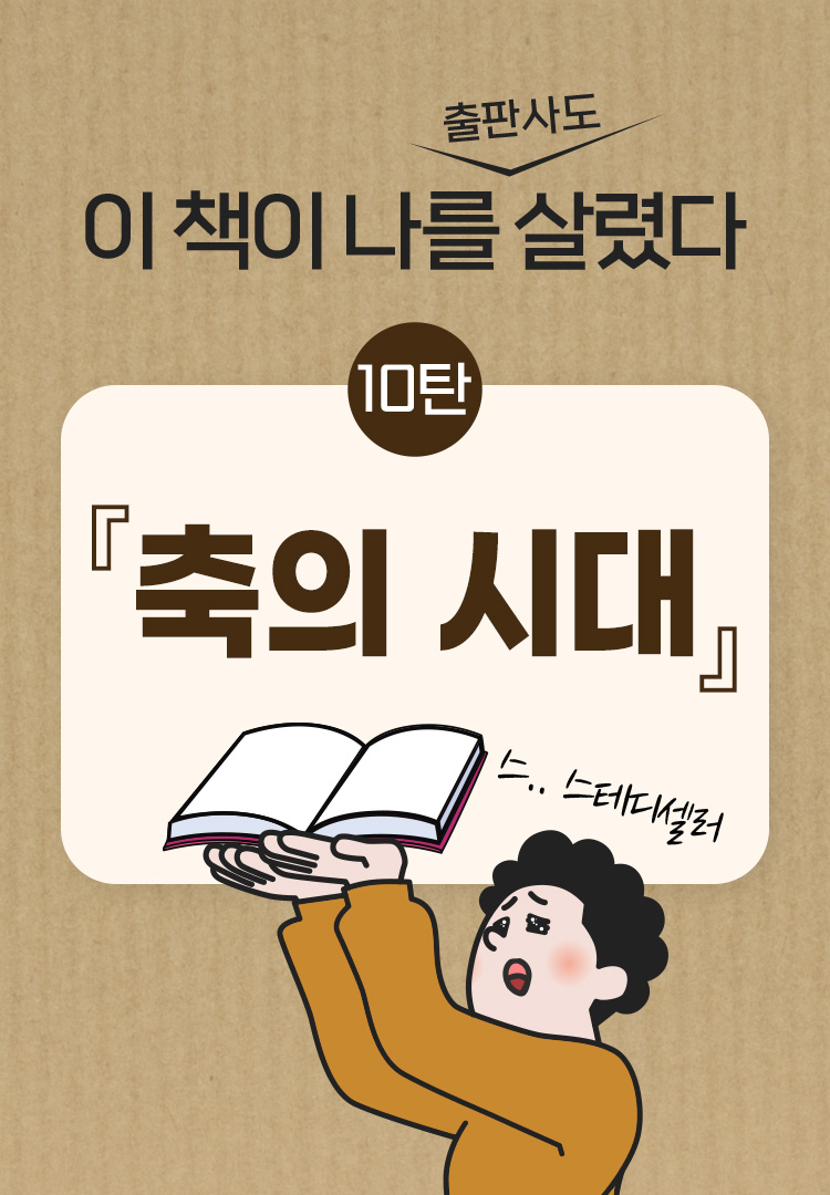 이 책이 나를 (출판사도) 살렸다 10탄