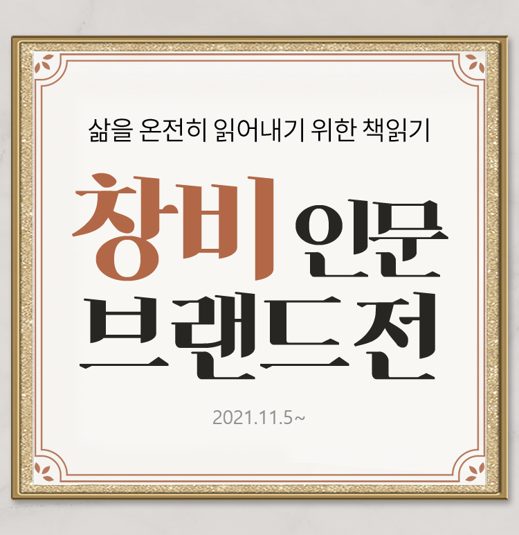 창비 인문 브랜드전