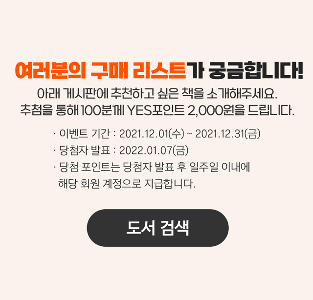 독자와) MD의 구매리스트 - 예스24 독자와) MD의 구매리스트 - 예스24