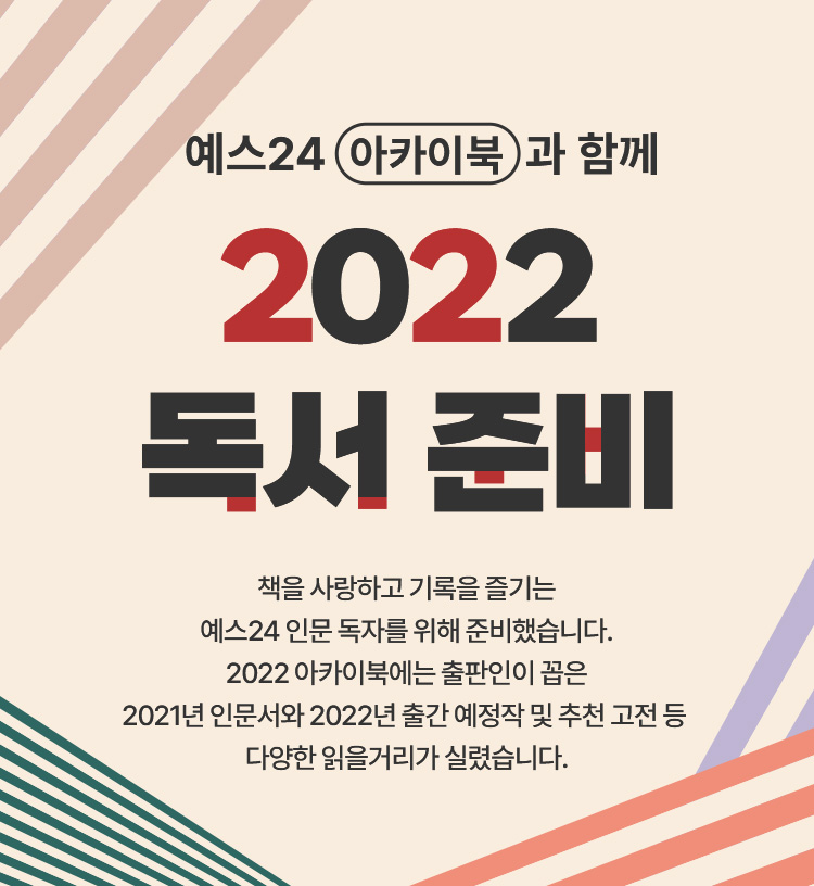 예스24 아카이북과 함께 2022 독서 준비