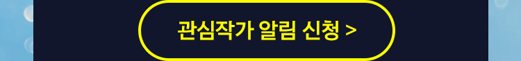 관심작가 알림 신청