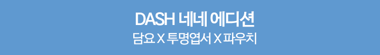 DASH 네네 에디션 담요 X 투명엽서 X 파우치