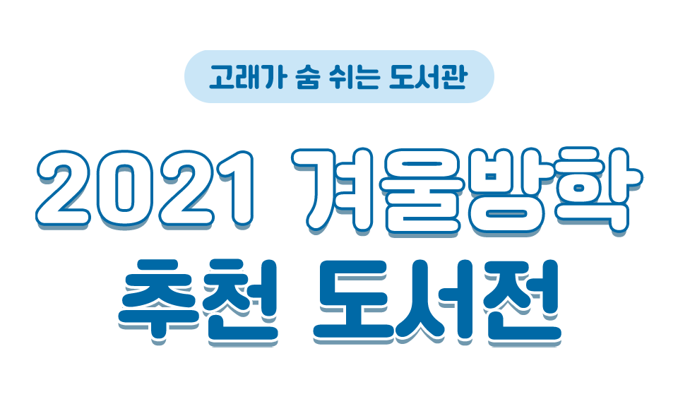 2021 겨울방학 추천 도서전